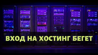 Вход на хостинг Бегет официальная ссылка