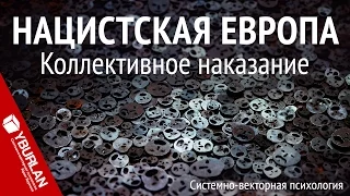 Коллективное наказание. Европа против России? Системно-векторная психология. Юрий Бурлан