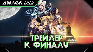 Каменный Океан Глава 3 [ ТРЕЙЛЕР ]