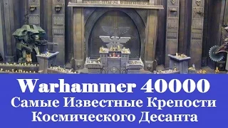 Warhammer 40000 Самые Известные Крепости Монастыри