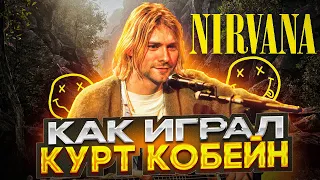 Как играл на гитаре Курт Кобейн? (Nirvana)