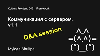 Framework – Часть 3 Коммуникация с сервером (сессия Q&A)