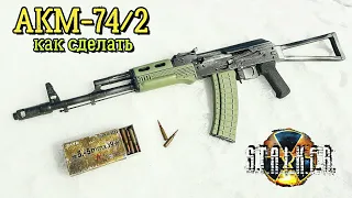 АКС-74 из Сталкер - Как сделать из Дерева Своими руками. Игровая модель АКМ-74/2 в реальной жизни