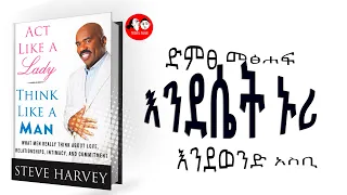 🔴Act Like a Lady, Think Like a Man II እንደወንድ አስቢ እንደሴት ኑሪ II Amharic audiobooks full length original