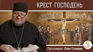 КРЕСТ  ГОСПОДЕНЬ. Протоиерей Олег Стеняев