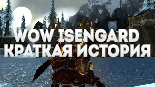 WoW Isengard: краткая история проекта