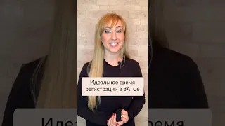 ЗАГС в день свадьбы: на какое время лучше подавать заявление?🤔 #загс #роспись