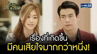 เรื่องที่เกิดขึ้น มีคนเสียใจมากกว่าหนึ่ง! | HIGHLIGHT EP.13 โสด Stories | 1 ต.ค. 2565 | GMM25