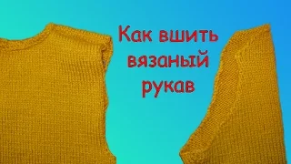 КАК ВШИТЬ РУКАВ. Сшить вязанные детали.