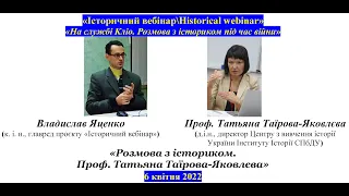 "IBHW" Владислав Яценко. «Розмова з істориком під час війни. Професор Татьяна Таїрова-Яковлєва»