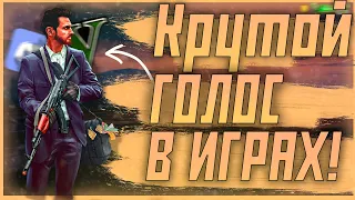 КАК СДЕЛАТЬ КРУТОЙ ГОЛОС В ИГРАХ??!!!/ГТА 5 РП/RAINBOW/ДИСКОРД