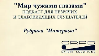 Наталья Будник: незрячие в США могут добиться успехов - надо только стараться | Интервью 16