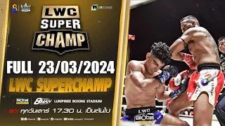 FULL เต็มรายการ | LWC Super Champ | 23/03/67