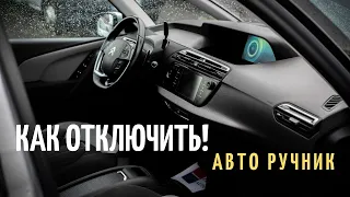 Как отключить авторучник на Citroen C4 Grand Picasso 2015