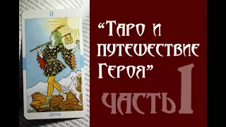 "Таро и путешествие Героя" Х.Банцхаф часть 1 ("литературные чтения")