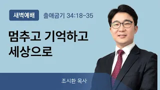 2021년10월20일/수새벽/출애굽기34:18-35/'멈추고 기억하고 세상으로'/조시환목사