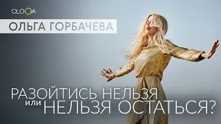 РАЗОЙТИСЬ НЕЛЬЗЯ? или НЕЛЬЗЯ ОСТАТЬСЯ?