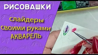 Рисовашки. Слайдеры своими руками. Акварель.