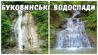 Буковинські водоспади. Вісім неймовірних водоспадів за одну прогулянку.
