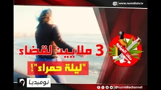 شاهد| اعترافات شابة جزائرية كانت تمارس الدعارة: هذه هي الأسعار لقضاء ليلة مع الزبائن وهذه شروطنا!