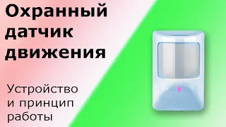 Охранный датчик движения. Объёмный оптико-электронный  извещатель. Устройство, принцип работы.