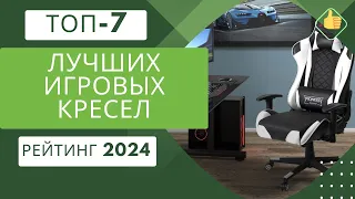 ТОП-7. Лучших игровых (геймерских) кресел💺Рейтинг 2024🏆Какое игровое кресло для геймера лучше?