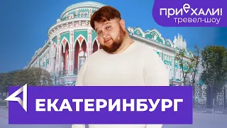 ЕКАТЕРИНБУРГ | Белая Башня, смотровая площадка Высоцкий | Тревел-шоу "Приехали!" | Выпуск 9