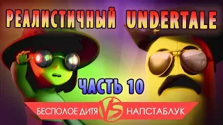 If Undertale was Realistic 10 [RUS DUB]