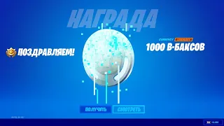 УРА! БЕСПЛАТНЫЕ 1000 В-БАКСОВ ДЛЯ ВСЕХ ИГРОКОВ! СПАСИБО EPIC GAMES! БЕСПЛАТНЫЕ В БАКСЫ В ФОРТНАЙТ!