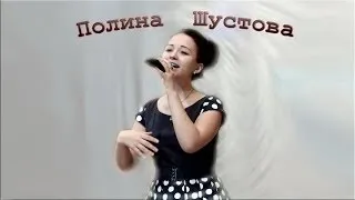 Полина Шустова - «Главное, Ребята, Сердцем Не Стареть!»
