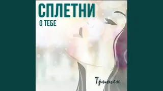 Сплетни о Тебе