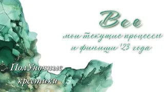 4. Все мои начатые процессы вышивки крестом, финиши '23 года и планы на '24 год