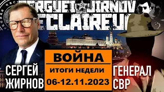 ☝️ИТОГИ НЕДЕЛИ 06-12.11.2023 @SergueiJirnov и @GeneralSVR. С показом на @news24tvua