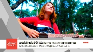 Artek Media SOCIAL: Мастер-класс по игре на гитаре #3