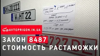 #Растаможка №8487 принят! Стоимость и формула растаможки со скидкой 50% / Avtoprigon.in.ua