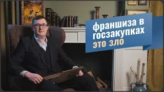 Франшиза в госзакупках / Стоит ли сотрудничать с такими компаниями