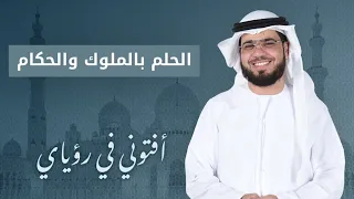 تفسير الحلم بالملوك والحكام .. الشيخ الدكتور وسيم يوسف