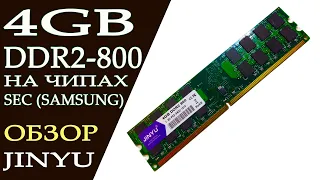 4GB DDR2 800 Jinyu. Полный обзор. Оперативная память. ОЗУ для AMD.