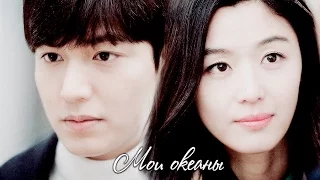 Joon Jae & Shim Chung ||  Мои океаны  [Легенда синего моря]