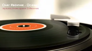Олег Ивончик  -  Осень (демо)
