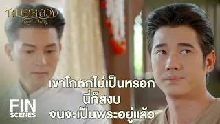 FIN | วิชาตัวเลข ทองอ้นแอบไปเรียนกับใคร | หมอหลวง EP.16 | Ch3Thailand