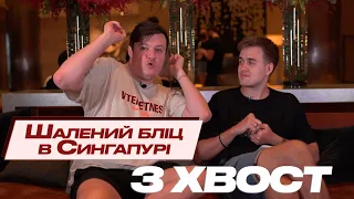 Сингапурський Бліц із XBOCT