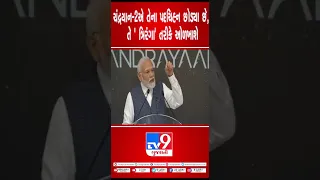 The point on Moon where Chandrayaan-2 left its imprints will now be called 'Tiranga': PM Modi | Tv9