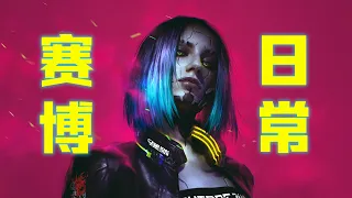 賽博時代的瘋狂日常!「賽博朋克2077」經典支線(1) - 本傳部分 ︳Cyberpunk 2077 ︳電馭叛客2077