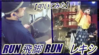 RUN 飛脚 RUN / レキシ【ドラム】【叩いてみた】