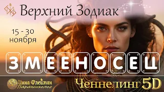 5-й знак Верхнего Зодиака Змееносец 💫 15 – 30 ноября 💫 Авестийская астрология 🔥 Инна Флейман