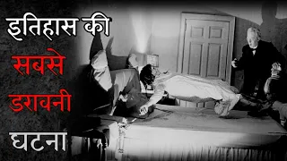 The exorcism of Emily Rose movie की डरावनी सच्ची कहानी || Horrible and sad Story of Annillese Michel