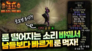 [디아블로2 레저렉션ll]아이템 필터(스킨) + 룬 드랍 사운드 적용가이드! (아이템 가시성 향상, 주요 퀘스트 표시, 드랍템 중요표시, 주요 맵TC)