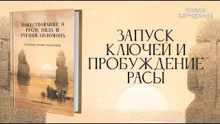 Запуск ключей и пробуждение Расы.  Повествование о русле Нила #Гарат #анонскниги #школаcорадение