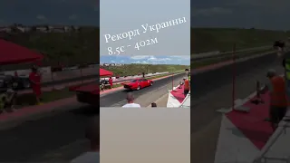 Драг Рейсинг - рекорд Украины 402м - 8.5с